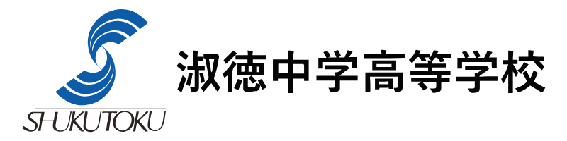 淑徳中学校・淑徳高等学校